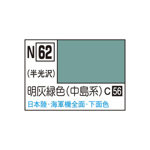 GSIクレオス アクリジョン 明灰緑色(中島系) アクリジヨンN62メイハイリヨクシヨクN GSIクレオス アクリジョン 明灰緑色(中島系) アクリジヨンN62メイハイリヨクシヨクN