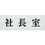 光 社長室 FC727GB-3647293-イメージ1