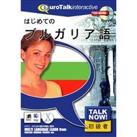 インフィニシス Talk Now ! はじめてのブルガリア語【Win/Mac版】(CD-ROM) ﾊｼﾞﾒﾃﾉﾌﾞﾙｶﾞﾘH