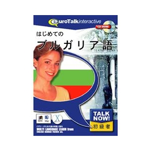 インフィニシス Talk Now ! はじめてのブルガリア語【Win/Mac版】(CD-ROM) ﾊｼﾞﾒﾃﾉﾌﾞﾙｶﾞﾘH-イメージ1