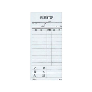えいむ えいむお会計伝票PS-05単式 10冊入 FC312SM-310083-イメージ1