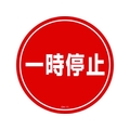 緑十字/コーンヘッド標識用ステッカー 一時停止 CH-11S 285mmΦ FC185UF-8149361