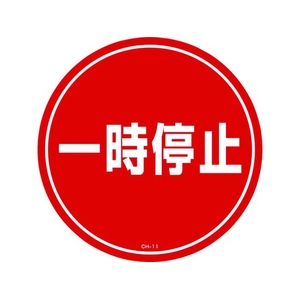 緑十字/コーンヘッド標識用ステッカー 一時停止 CH-11S 285mmΦ FC185UF-8149361-イメージ1