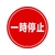 緑十字/コーンヘッド標識用ステッカー 一時停止 CH-11S 285mmΦ FC185UF-8149361-イメージ1