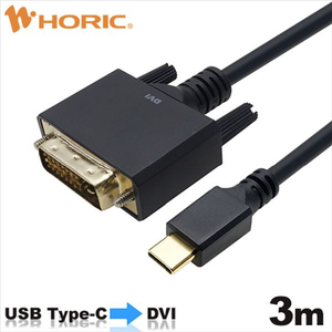 ホーリック USB Type C→DVI変換ケーブル(3m) ブラック UCDV30-750BB-イメージ1