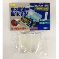 旭電機化成 ADC-311 単3が3個で単1電池アダプター スマイルキッズ