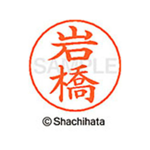 シヤチハタ ネームペン用ネーム シルバー 既製 岩橋 FC46095-X-GPS-0324-イメージ1