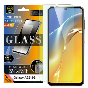 レイアウト Galaxy A25 5G用Like standard ガラスフィルム ブルーライトカット 光沢 平面保護 硬度10H 指紋認証対応 RT-GA25F/SMG-イメージ1