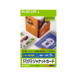エレコム MEDIA DVDシリーズ DVDトールケースカード 光沢 F837331EDT-KDVDT1-イメージ1