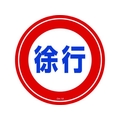 緑十字/コーンヘッド標識用ステッカー 徐行 CH-12S 285mmΦ PET FC186UF-8149362