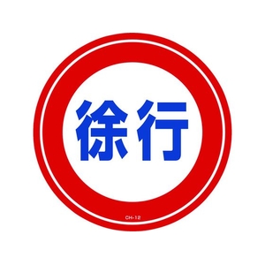 緑十字/コーンヘッド標識用ステッカー 徐行 CH-12S 285mmΦ PET FC186UF-8149362-イメージ1