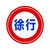 緑十字/コーンヘッド標識用ステッカー 徐行 CH-12S 285mmΦ PET FC186UF-8149362-イメージ1