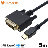 ホーリック USB Type C→DVI変換ケーブル(5m) ブラック UCDV50751BB