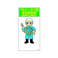 日本緑十字社 緑十字/イラスト標識 フルハーネス型安全帯着用(墜落制止用器具) FC606GL-1605675