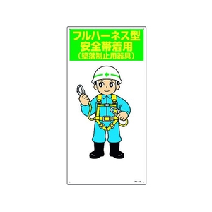 日本緑十字社 緑十字/イラスト標識 フルハーネス型安全帯着用(墜落制止用器具) FC606GL-1605675-イメージ1