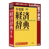 ロゴヴィスタ 有斐閣 経済辞典 第5版【Win/Mac版】(CD-ROM) ﾕｳﾋｶｸｹｲｻﾞｲｼﾞﾃ5ﾊHC