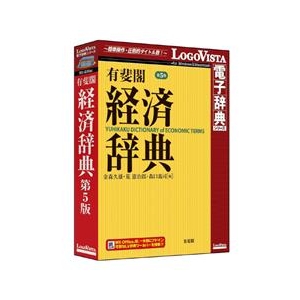 ロゴヴィスタ 有斐閣 経済辞典 第5版【Win/Mac版】(CD-ROM) ﾕｳﾋｶｸｹｲｻﾞｲｼﾞﾃ5ﾊHC-イメージ1