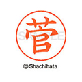 シヤチハタ ネームペン用ネーム シルバー 既製 菅 FC47081-X-GPS-1310