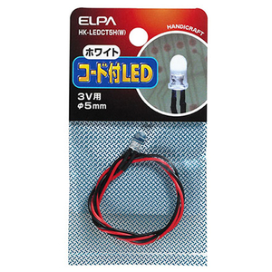 エルパ コード付LED 3V用 φ5mm HK-LEDCT5HW-イメージ1