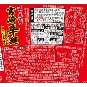明星食品 チャルメラカップ 宮崎辛麺 67g FCE363A-イメージ2