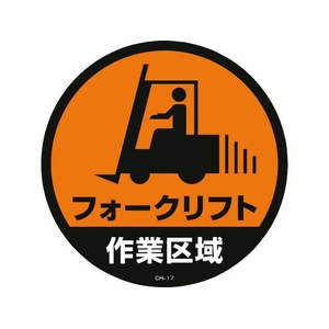 緑十字/コーンヘッド標識用ステッカー フォークリフト作業区域 CH-17S FC187UF-8149366-イメージ1