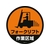 緑十字/コーンヘッド標識用ステッカー フォークリフト作業区域 CH-17S FC187UF-8149366-イメージ1