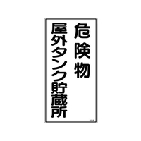 日本緑十字社 標識 危険物屋外タンク貯蔵所 KHT-8R エンビ 危険物屋外タンク貯蔵所穴ナシ(加工フリー)6003001 FC606GN-3719081