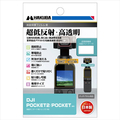 ハクバ DJI POCKET 2/OSMO POCKET専用液晶保護フィルムIII DGF3DP2