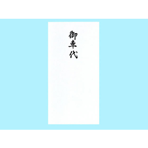 赤城 御車代 万円袋 10枚 F132344-ﾌ483-イメージ1