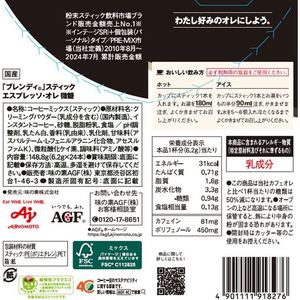 味の素ＡＧＦ ブレンディ スティック エスプレッソ・オレ微糖 24本 FC535TB-93726-イメージ2