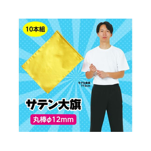 アーテック サテン大旗 φ12mm ゴールド 10本組 FCE430R-18423-イメージ2