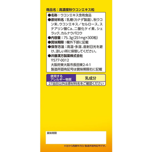 井藤漢方製薬 高濃度秋ウコンエキス粒 251mg×300粒 FC970MS-イメージ4