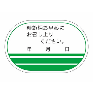 タカ印 ササガワ/食品管理ラベル シール 時節柄お早めに 500枚 FC675PN-41-10231-イメージ1