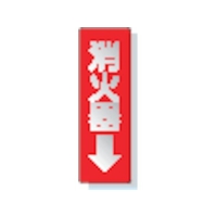 ユニット ステッカー標識 消火器→ 240×80mm 反射ステッカー 消火器(反射タイプ)粘着シール24080 FC374GB-3348873