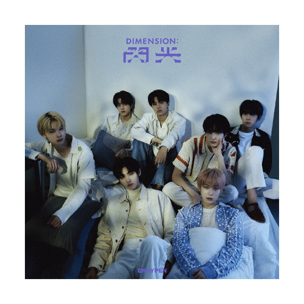 【希望者のみラッピング無料】 ENHYPEN DIMENTION:閃光 ユニバラキドロ ホログラム ソヌ｜CD K-POP・アジア