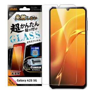 レイアウト Galaxy A25 5G用Like standard 失敗しない 超かんたん貼り付け キット付き ガラスフィルム 10H 光沢 指紋認証対応 RT-GA25FK/SCG-イメージ1