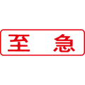 シヤチハタ マルチスタンパー印面 赤 横 至急 FC30856-MXB-38ﾖｺｱｶ