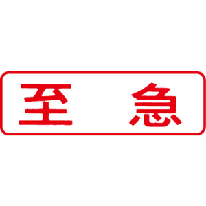 シヤチハタ マルチスタンパー印面 赤 横 至急 FC30856-MXB-38ﾖｺｱｶ-イメージ1