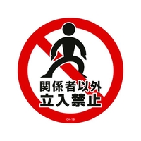 緑十字/コーンヘッド標識用ステッカー 関係者以外立入禁止 FC188UF-8149368