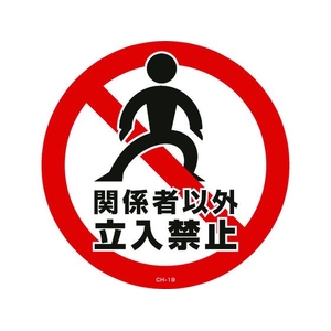 緑十字/コーンヘッド標識用ステッカー 関係者以外立入禁止 FC188UF-8149368-イメージ1