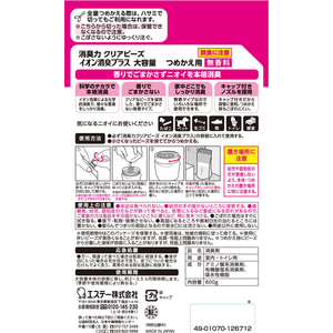 エステー 消臭力クリアビーズ イオン消臭プラス 無香料 詰替800g F034433-イメージ9