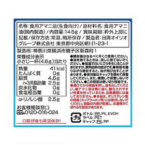 日清オイリオ 日清アマニユ 145g FC034SJ-22051-イメージ2