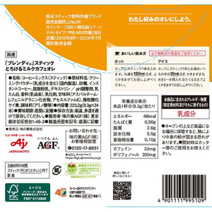味の素ＡＧＦ ブレンディ スティック とろけるミルクカフェオレ 24本 FC537TB-93726-イメージ2
