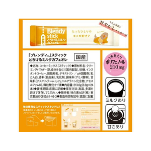味の素ＡＧＦ ブレンディ スティック とろけるミルクカフェオレ 24本 FC537TB-93726-イメージ7