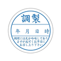 タカ印 食品管理ラベル シール 調整 500枚 FC677PN-41-10233