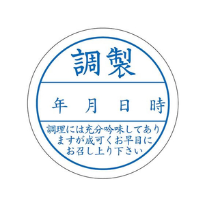 タカ印 食品管理ラベル シール 調整 500枚 FC677PN-41-10233-イメージ1