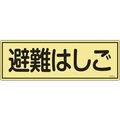 緑十字/消防標識 避難はしご FR303 120×360mm FC374VD-1115547