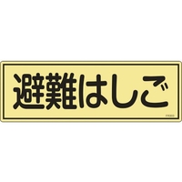 緑十字/消防標識 避難はしご FR303 120×360mm FC374VD-1115547