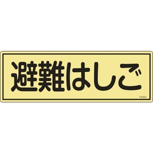 緑十字/消防標識 避難はしご FR303 120×360mm FC374VD-1115547-イメージ1