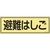 緑十字/消防標識 避難はしご FR303 120×360mm FC374VD-1115547-イメージ1